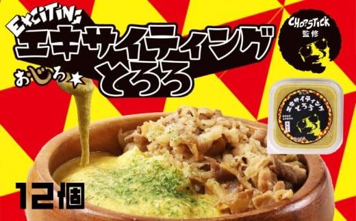 とろろ 味付き カレー味 100 g × 12 パック エキサイティング とろろ汁 カレー 牛丼 山芋 ヤマイモ 山いも じねんじょ 滋養強壮 お取り寄せ ギフト グルメ 贈答 人気 静岡県 牧之原市 尾白弁当