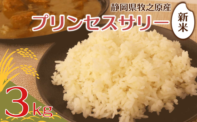 プリンセスサリー 3kg 米 お米 おこめ こめ コメ 白米 精米 新米 令和7年産 令和7年 ご飯 ごはん ゴハン おいしい 美味しい 日用品 家庭用 ご家庭用 自宅用 国産 オススメ おすすめ ふっくら もっちり 静岡県産 農家直送 産地直送 インド米 日本米 バスマティライス 静岡 バスマティ インディカ米 香り ビリヤニ パエリア カレー ピラフ エムスクエア・ラボ 静岡県 牧之原市