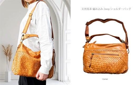 005-144　【キャメル】しっとり柔らかな高級天然馬革 編み込み 2way ショルダーバッグ