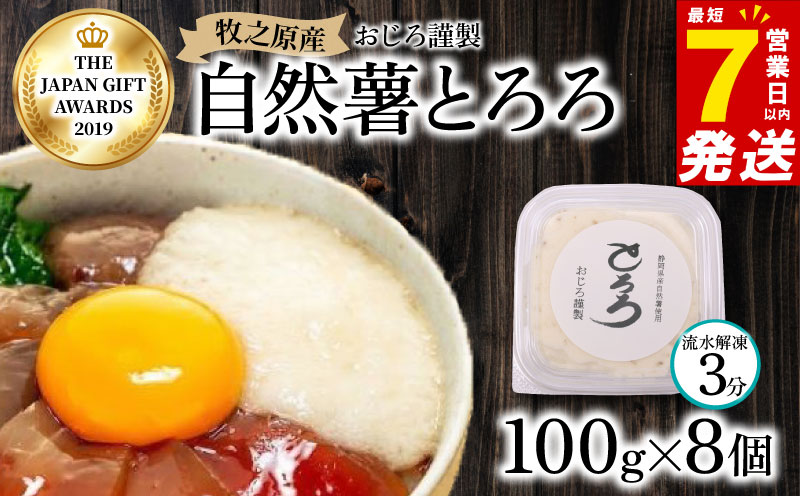 【7日以内発送】とろろ 天然 100％ 自然薯 100 g × 8 パック 擦り下ろし 擦りおろし 晩御飯 お弁当 昼 夜 朝 ランチ おいしい 牛丼 じねんじょ 滋養強壮 お取り寄せ ギフト グルメ 贈答 人気 イチオシ おすすめ 高級 父の日 母の日 御歳暮 お中元 送料無料 スピード発送 腸活 アスリート飯 お正月 夕飯 おつまみ 静岡県 牧之原市 尾白弁当