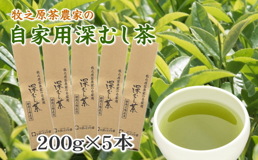 038-12 牧之原茶農家の自家用深むし茶200ｇ×5本