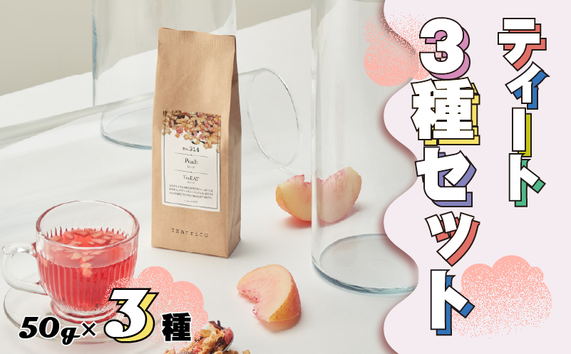 ティート3種セット 50g×3種 フルーツティー ドライフルーツ 茶葉 飲み比べ お茶 茶 tea ストロベリー パイナップル ピーチ 静岡県 牧之原市 ティートリコ