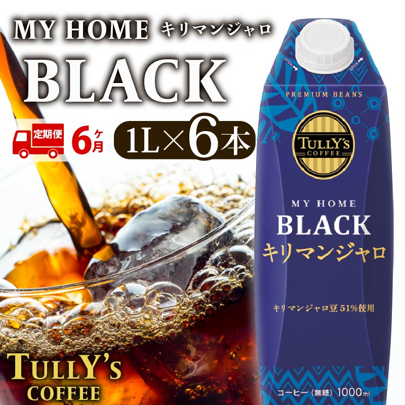 【定期便6回】 屋根型 キャップ付き 紙 タリーズ マイホーム ブラックキリマンジャロ 1L × 6本 1ケース TULLY'S COFFEE タリーズコーヒー BARISTA'S BLACK コーヒー ブラック 珈琲 coffee 珈琲飲料 コーヒー飲料 飲料 ドリンク 飲み物 ストック カフェイン 日常 休憩 保存 備蓄 まとめ買い 箱買い おすすめ いとうえん 伊藤園 牧之原市 静岡県