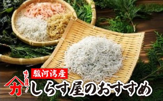 しらす 味が自慢の駿河湾産しらす屋のおすすめ しょうゆ しらす 干し 釜揚げ 料理 丼 チャーハン パスタ うどん ごはん おかず おすすめ 新鮮 海 海鮮 静岡県 牧之原市 ヤマカ藤田商店
