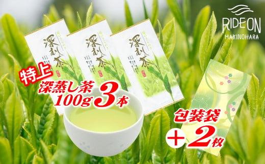 038-4 特上 深蒸し茶 100g × 3本 摘みたて お茶 日常 日用品  包装袋 セット ご褒美 贅沢 高級 国産 産地直送 お茶のミズイ園 静岡県 牧之原市