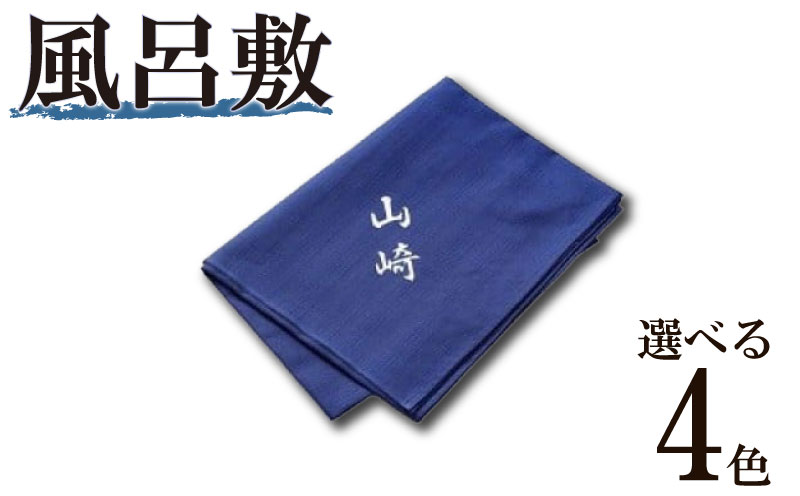 【選べる カラー】名入風呂敷 色 名前 名入れ ギフト 贈答品 モダン 伝統 家紋 おしゃれ 和モダン プレゼント 日本製 名入風呂敷 風呂敷 名入れ 名前入り 風呂敷 オーダー風呂敷 ギフト 風呂敷 贈答品 プレゼント 記念品 内祝い 和モダン 選べる 名入れ 婚祝い 出産祝い 父の日 母の日 敬老の日 記念日ギフト オリジナルギフト 和雑貨 職人 手染め国産 静岡県 牧之原市 山崎染物店