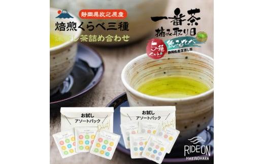 054-20　日本茶入門アソートセット摘み取り日くらべ＆焙煎くらべ