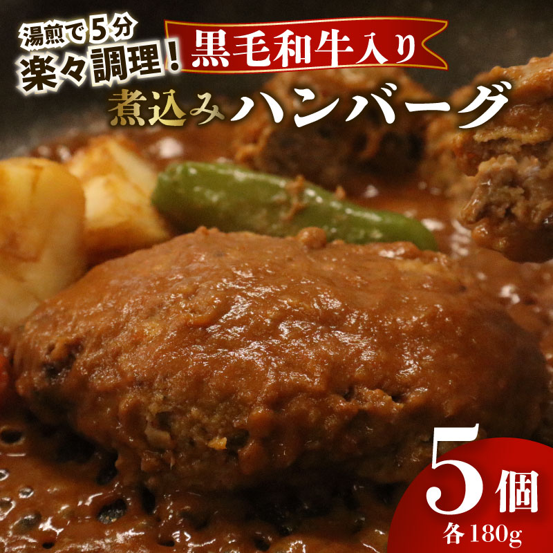 【湯煎で5分！】 ハンバーグ 黒毛和牛 遠州夢咲牛 180g × 5個 指定日 対応 肉 高級 焼肉 バーベキュー 牛 牛肉 和牛 国産牛 おいしい ブランド デミグラス ソース 冷凍 小分け 個別 包装 おすすめ おかず 湯煎 5分 お手軽 楽ちん 夕食 お弁当 ランチ 晩御飯 静岡県 牧之原市 栗山商店