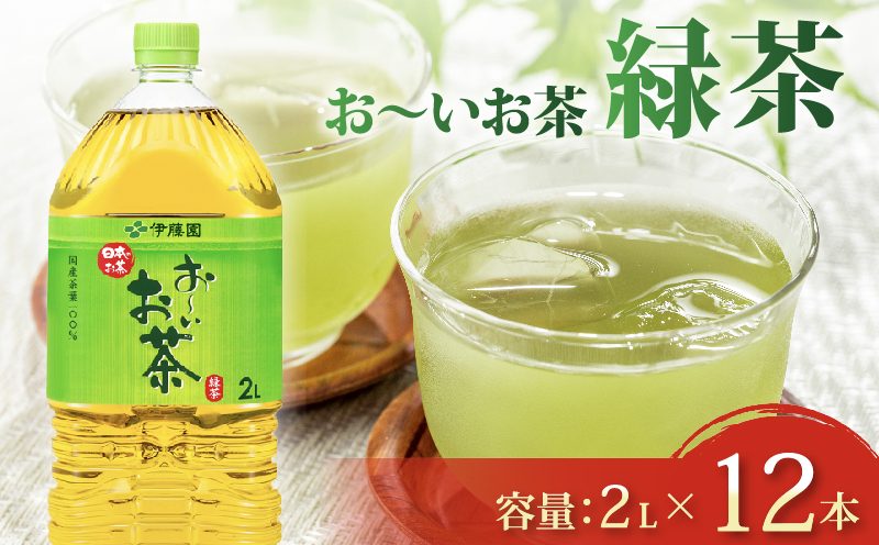131-39 おーいお茶 緑茶 計 12本 2L × 6本 2ケース 防災備蓄 茶 ペットボトル 飲料 伊藤園