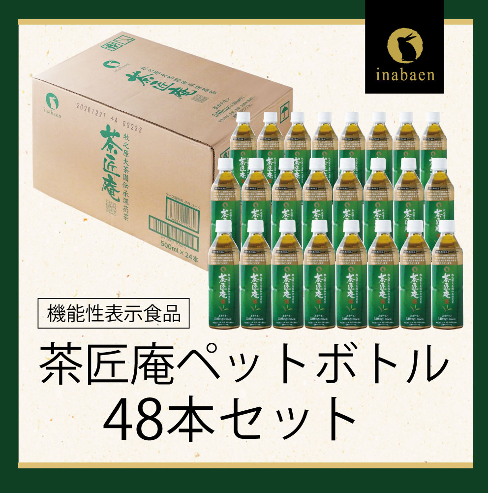 【 機能性表示食品 】 茶匠庵 緑茶ペットボトル 500ml×48本 日付指定不可 静岡県 牧之原市 いなば園