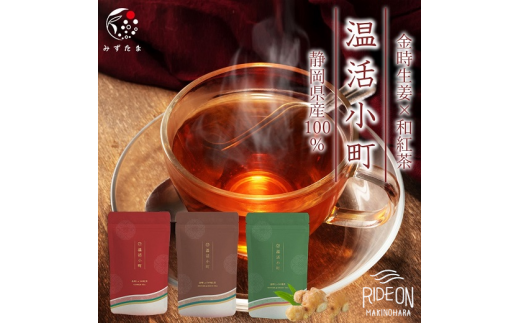 054-21　温活小町　国産金時しょうがティー 3種