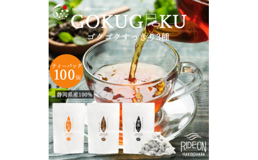 054-18　ゴクゴクすっきり静岡牧之原茶　ティーバッグ　3種