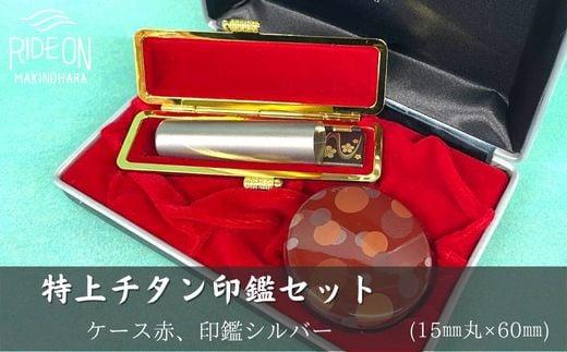 030-11　特上チタン印鑑セット(シルバー、ケース赤)