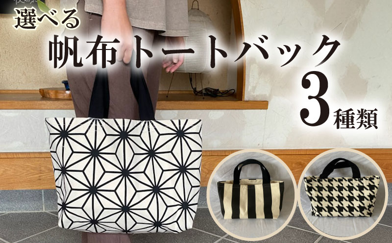 【 選べる 柄 】帆布トートバック 日本製 丈夫 おしゃれ レディース メンズ ナチュラル 国産 通勤 ファッション トート バック ばっく カバン かばん 国産 本染め 帆布 帆布バッグ 職人仕上げ 丈夫 綿 100% 千鳥柄トートバッグ 麻の葉トートバッグ 和柄 トートバッグ 和モダン ストライプ ナチュラル シンプル おでかけ 買い物 職人 普段使い 小ぶり 静岡 県 牧之原 市 山崎染物店