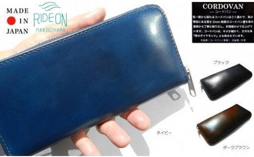 005-43　【ダークブラウン】「革のダイヤモンド」とも称されるコードバン　ラウンドジップロングウォレット  Made in Japan