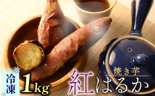 焼き芋 冷凍 1kg さつまいも 冷やし芋 べにはるか さつまいも 紅はるか おやつ お菓子 野菜 デザート 産地直送 やきいも 焼きいも おいしい 小栗農園 静岡県 牧之原市