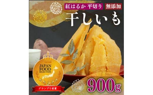 098-17 国産 紅はるか 使用 干し芋 900g  6袋 平切り ほしいも おかし 和菓子 さつまいも 栄養 スイーツ デザート おやつ 熨斗 贈答 のし 対応 ギフト プレゼント 静岡県 牧之原市 澤田行平商店