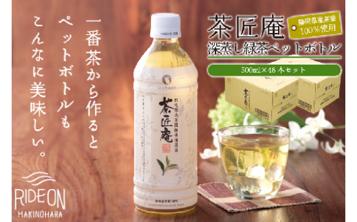 静岡県産 一番茶 「茶匠庵ペットボトル緑茶」500ml×48本セット 厳選 上品 旨み 高級 いなば園 牧之原市