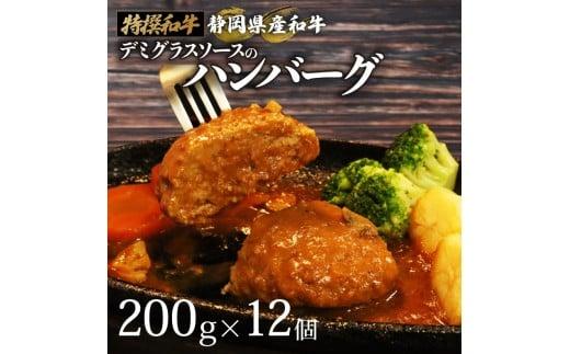 国産 ハンバーグ 200g × 12個 2.4kg 和牛 静岡そだち牛 静岡県産 デミグラス ソース 冷凍 小分け 個別 包装 個包装 国産和牛 和牛 肉汁 たっぷり 牛肉 玉ねぎ ビーフ ジューシー ハンバーグ 惣菜 贈答用 プレゼント ギフト お中元 お歳暮 父の日 母の日 人気 おいしい おすすめ 牛肉 おかず お弁当 お取寄せグルメ グルメ お取寄せ 国産 安心 静岡県 牧之原市 栗山商店
