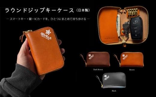 005-175B REVOLLA 国産 本革 キーケース レザー ブラウン スマートキーケース スマートキー 鍵 ラウンドジップ 日常使い 持ち運び おしゃれ メンズ 静岡県 牧之原市 
