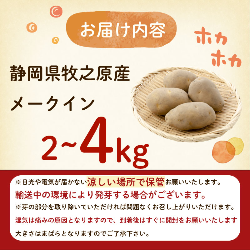 【先行予約 2027年3月順次発送 国産 じゃがいも】掘りたてメークイン 2kg  新じゃが  丸新柴本製茶 静岡 県 牧之原市