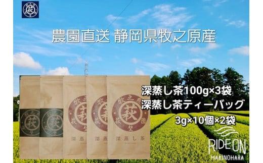 茶農園直送 牧之原深蒸し茶セット