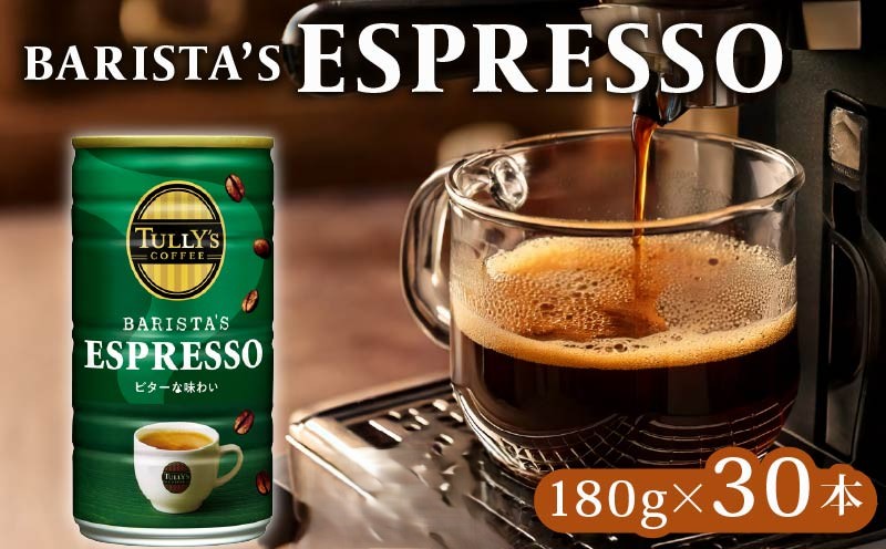 TULLY'S COFFEE（タリーズコーヒー） ESPRESSO缶180g×30本 缶コーヒー 伊藤園