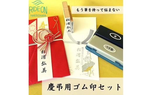 030-43　慶弔印セット