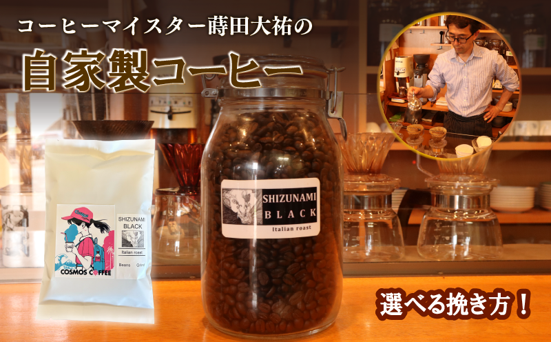 【コーヒー豆】 苦味 の 極み 「 静波ブラック 」 250ｇ 選べる 挽き方 豆 珈琲豆 コーヒー豆 粗挽き 粗びき 中挽き 中びき 細挽き 細びき 珈琲 コーヒー coffee イタリアンブレンド ブレンドコーヒー ブレンド 自家焙煎 自家焙煎珈琲 焙煎 アイスコーヒー おすすめ おいしい 美味しい 贈り物 アイス 自家焙煎珈琲豆 ロースター 香り高い 自家焙煎珈琲屋コスモス 静岡県 牧之原市 [023-16]