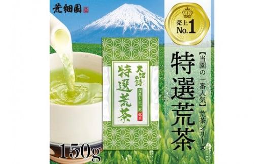 048-84　お茶の荒畑園　一番人気荒茶飲み比べセット