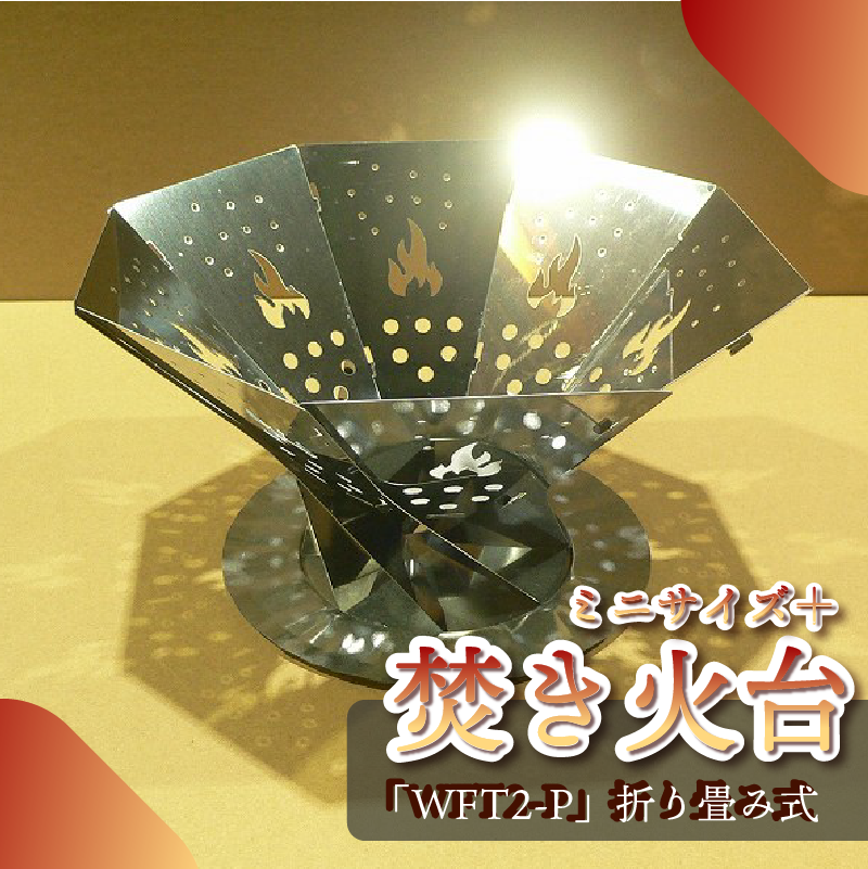 153-4 アウトドア用品　ミニサイズ焚き火台「WFT2-P」