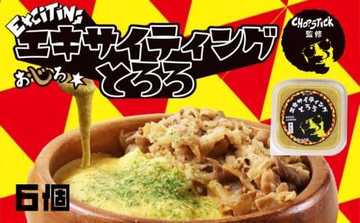 とろろ 味付き カレー味 100 g × 6 パック エキサイティング とろろ汁 カレー 牛丼 山芋 ヤマイモ 山いも じねんじょ 滋養強壮 お取り寄せ ギフト グルメ 贈答 人気 静岡県 牧之原市 尾白弁当