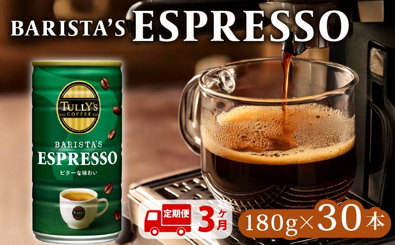 【定期便3回】  TULLY'S COFFEE ESPRESSO缶180g×30本 タリーズコーヒー 缶コーヒー エスプレッソ コーヒー