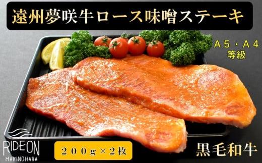牛肉 ロース ステーキ 黒毛和牛 遠州夢咲牛 ロースステーキ 味噌 ステーキ肉 A5 A4 200g 2枚入り 真空包装 特製タレ付 ぎゅうにく お肉 高級 贈答用 ギフト プレゼント お歳暮 お中元 父の日 母の日 お祝い お土産 記念日 お祝い 誕生日 おすすめ 美味しい 通販 お取寄せ お取寄せグルメ 人気 国産 新鮮 静岡牛 ゆめさきぎゅう 夢咲牛 栗山商店 牧之原市 静岡県