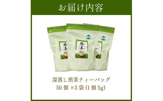緑茶 ティーバッグ 150 個 50個×3袋 煎茶 深蒸し 茶 お茶 ティーパック お手軽 簡単 便利 急須不要 国産 美味しい 静岡県 牧之原市 相良物産株式会社 贈答 ギフト プレゼント