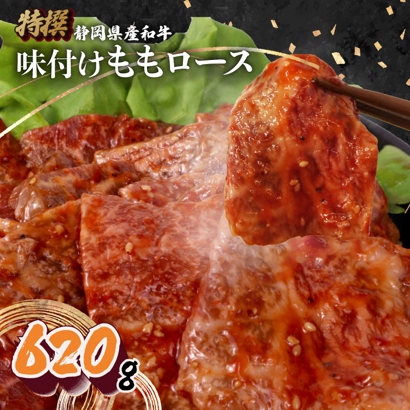 静岡産 味付け 和牛 モモ 肉 ロース 620 g A3 ~ A5 ランク 指定日 対応 肉 高級 焼肉 バーベキュー 牛 牛肉 和牛 国産牛 おいしい 和牛 ぎゅうにく うし ビーフ 霜降り 国産 人気 おすすめ 高級 贅沢 国産 安心 安全 ギフト 贈答 プレゼント 記念日 誕生日 特別 お取寄せ グルメ 美味しい おすすめ ご馳走 ごちそう 肉汁 冷蔵 栗山商店 牧之原市 静岡県