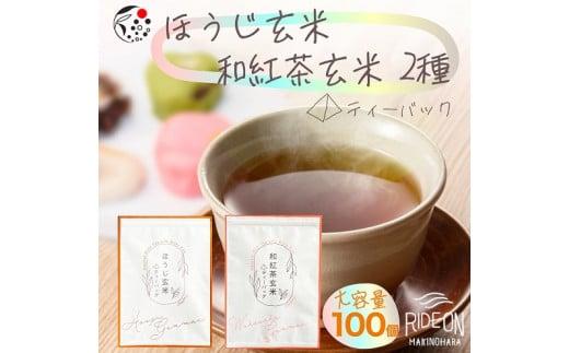 054-23　大容量アレンジ玄米茶 ティーバッグ ２種