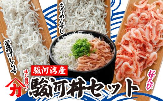 味が自慢！駿河湾産 釜揚げ しらす 桜 えび 駿河丼 セット ちりめん干し 釜揚げ しょうゆ しらす干し 釜揚げ 料理 丼 チャーハン パスタ うどん ごはん おかず おすすめ 新鮮 海 海鮮 静岡県 牧之原市 ヤマカ藤田商店