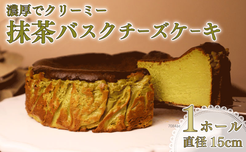 とろける 濃厚 抹茶 の バスクチーズケーキ ケーキ けーき バスク チーズケーキ ちーずけーき チーズ ちーず バスチー まっちゃ お菓子 菓子 なめらか 美味しい おいしい おすすめ オススメ バスチー バスク スイーツ 甘い あまい おやつ デザート 洋菓子 クリーミー ご褒美 絶品 贈り物 ギフト 抹茶スイーツ 抹茶バスクチーズケーキ バスクチーズ 静岡 コスモスコーヒー 静岡県 牧之原市