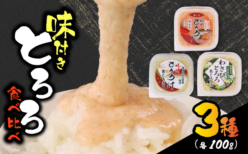 【ZIP!の「水卜あさみと一緒に朝ごはん」で紹介されました!】 とろろ 3種セット 100g × 3種 × 2個 計6個 セット 計600g 食べ比べ 山芋 自然薯 じねんじょ ご飯 健康 栄養 夏バテ 個包装 小分け お取り寄せ ギフト グルメ 贈答 美容 プレゼント 人気 国産 安心 尾白とろろ 詰め合わせ 牧之原とろろ 送料無料 美容 米 ごはん お米 静岡県 牧之原市 尾白弁当