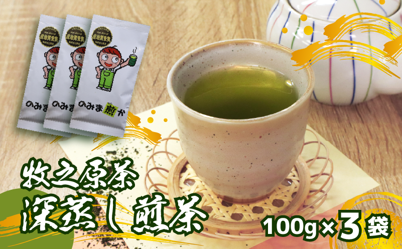 【2026年度産新茶】深蒸し煎茶 100 g × 3袋 のみま煎か 深蒸し 茶 お茶 茶葉 産地直送 国産 静岡県 牧之原市 あっくん 