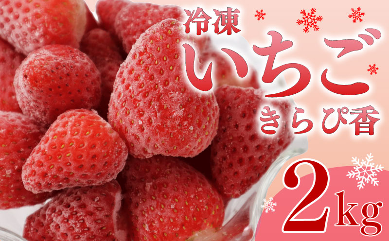 冷凍いちご きらぴ香 2kg 国産 冷凍 いちご 1kg × 2袋 ヘタ取り デザート フルーツ イチゴ 苺 おいしい 贈り物 果物 ストロベリー 甘い 果物 いちご くだもの スイーツ デザート ストロベリー スムージー 小分け 便利 アレンジ 人気 おすすめ フルーティー おやつ 完熟 直送 ギフト 贈答用 贈答 ギフト ビタミン ベリー 産地直送 おすすめ 静岡県 牧之原市 鈴木農園