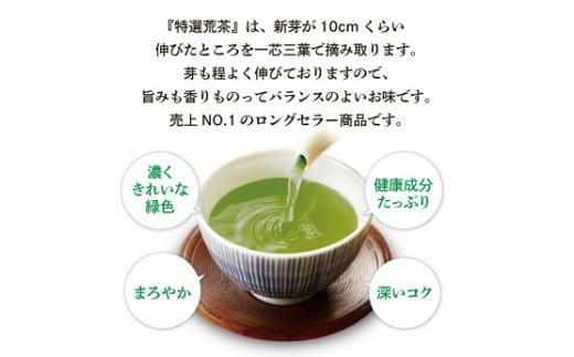 048-84　お茶の荒畑園　一番人気荒茶飲み比べセット