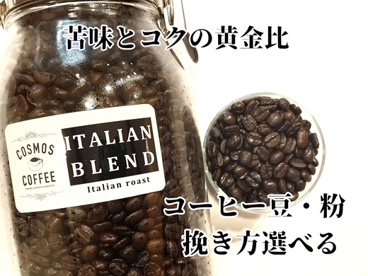 【コーヒー豆】 苦味 と コク の 黄金比 『 イタリアン ブレンド 410ｇ 』 選べる 挽き方 豆 珈琲豆 コーヒー豆 粗挽き 粗びき 中挽き 中びき 細挽き 細びき 珈琲 コーヒー coffee イタリアンブレンド ブレンドコーヒー ブレンド 自家焙煎 自家焙煎珈琲 焙煎 アイスコーヒー おすすめ おいしい アイス 自家焙煎珈琲豆 ロースター 自家焙煎珈琲屋コスモス 静岡県 牧之原市 [023-46]