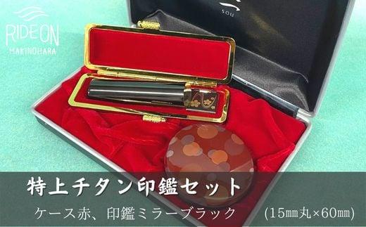 030-21　特上チタン印鑑セット（ミラーブラック　ケース赤）