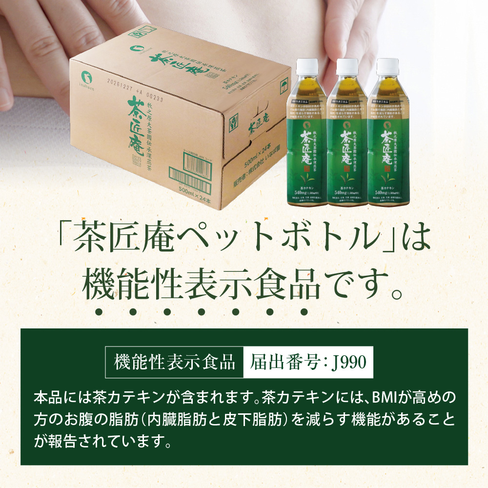 【 機能性表示食品 】 茶匠庵 緑茶ペットボトル 500ml×48本 日付指定不可 静岡県 牧之原市 いなば園