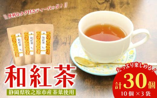 紅茶 和紅茶 ティーバッグ 30 個 10個×3袋 ティーパック お手軽 簡単 便利 急須不要 国産 美味しい 茶 お茶 静岡県 牧之原市 相良物産株式会社 贈答 ギフト プレゼント