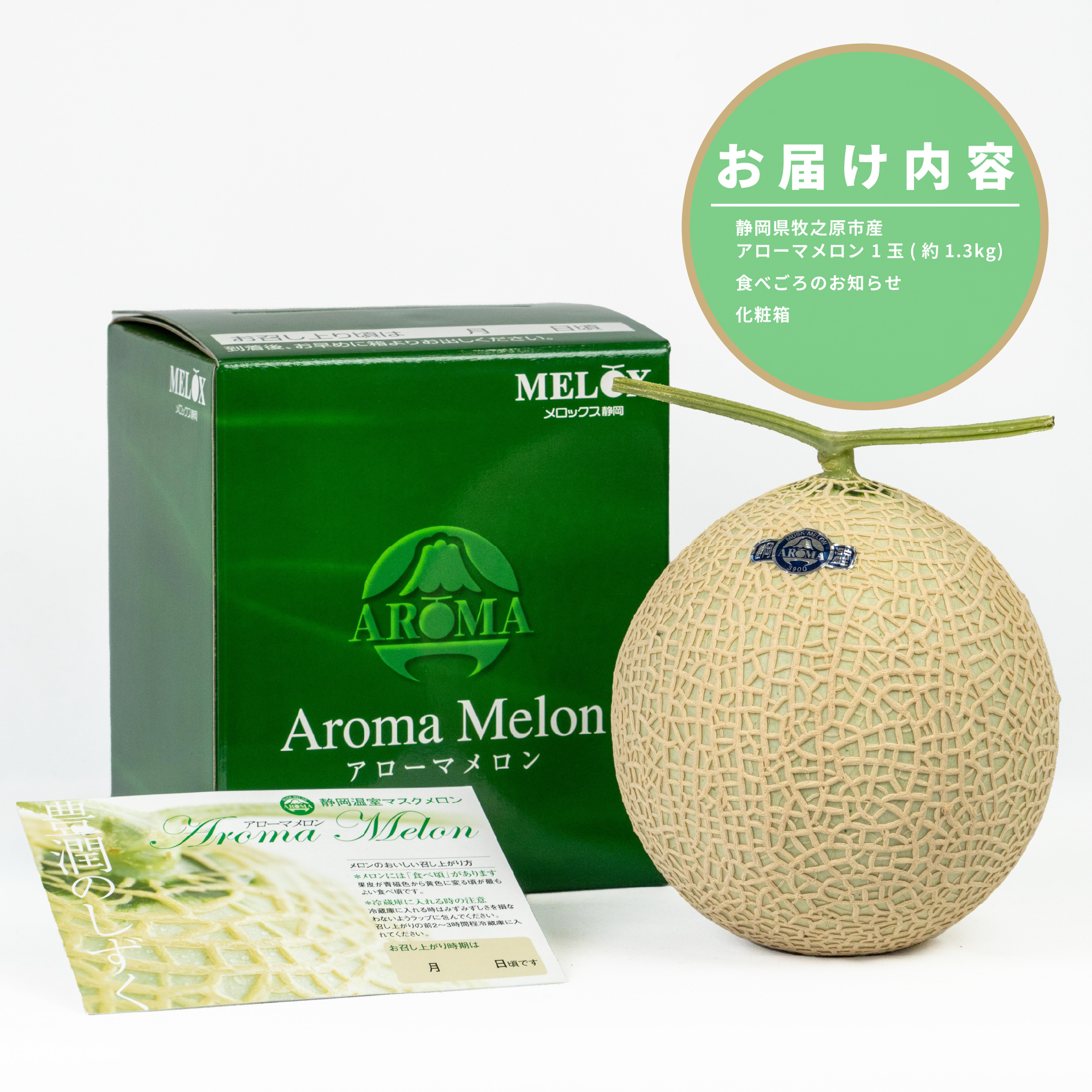 アローマ メロン 1玉 1.3kg以上 白級 静岡県温室農業組合直送 国産 スイーツ デザート おやつ めろん 舐瓜 果物 くだもの フルーツ 人気 贈り物 プレゼント 厳選 静岡県 牧之原市