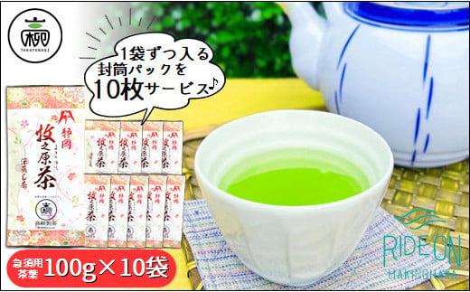 049-1 深蒸し 茶 100ｇ×10本 セット 緑茶 産地直送 摘みたて 深蒸し茶 日常 日用品 水出し お湯だし 氷だし 美味しい お茶 特産品 高柳製茶 静岡県 牧之原市