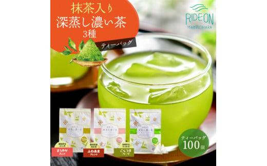 054-19　抹茶入り 深蒸し濃い茶 ティーバッグ 2種